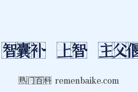 智囊补·上智·主父偃是什么意思的图片